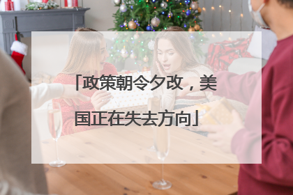 政策朝令夕改，美国正在失去方向