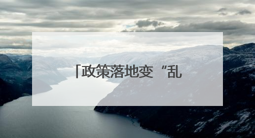 政策落地变“乱收费”？惠民政策缘何被误解