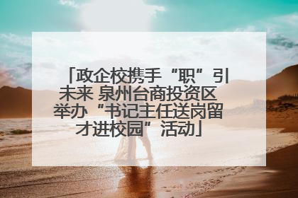 政企校携手“职”引未来 泉州台商投资区举办“书记主任送岗留才进校园”活动
