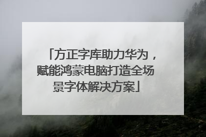 方正字库助力华为，赋能鸿蒙电脑打造全场景字体解决方案