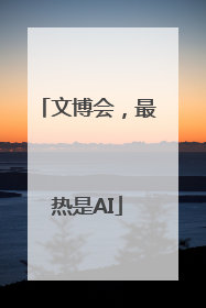 文博会，最热是AI
