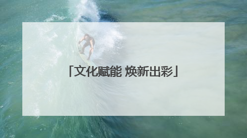 文化赋能 焕新出彩