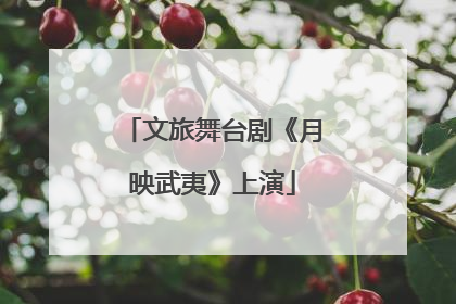 文旅舞台剧《月映武夷》上演