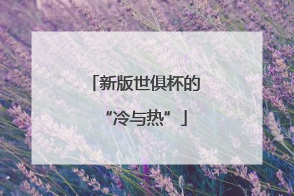 新版世俱杯的“冷与热”