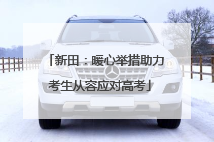 新田：暖心举措助力考生从容应对高考