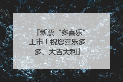 新票“多喜乐”上市！祝您喜乐多多、大吉大利