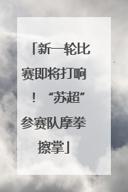 新一轮比赛即将打响！“苏超”参赛队摩拳擦掌