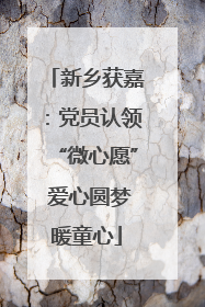 新乡获嘉：党员认领“微心愿” 爱心圆梦暖童心