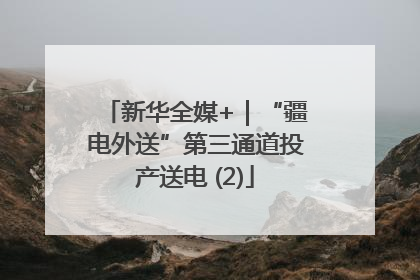 新华全媒+｜“疆电外送”第三通道投产送电 (2)