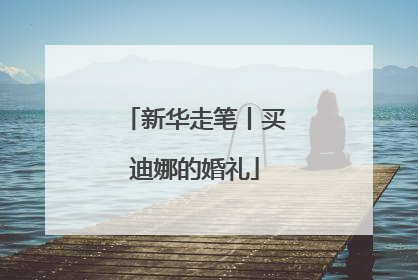 新华走笔丨买迪娜的婚礼