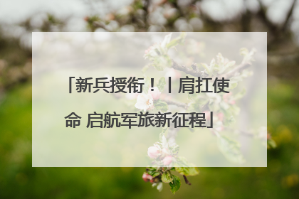 新兵授衔！丨肩扛使命 启航军旅新征程