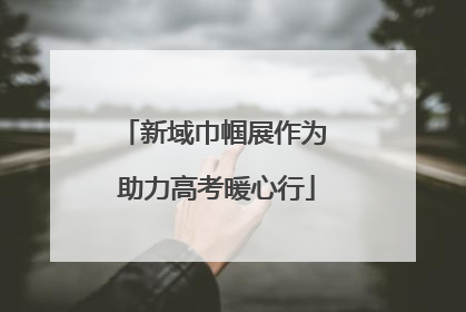 新域巾帼展作为 助力高考暖心行