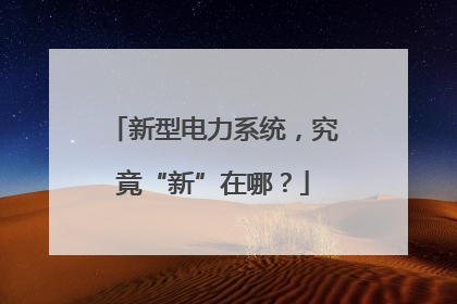 新型电力系统，究竟“新”在哪？