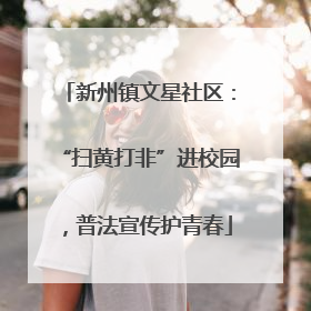 新州镇文星社区：“扫黄打非”进校园，普法宣传护青春