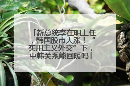 新总统李在明上任，韩国股市大涨！“实用主义外交”下，中韩关系能回暖吗