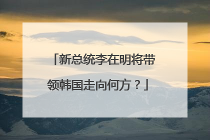 新总统李在明将带领韩国走向何方？