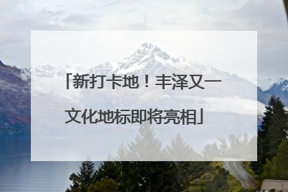 新打卡地！丰泽又一文化地标即将亮相