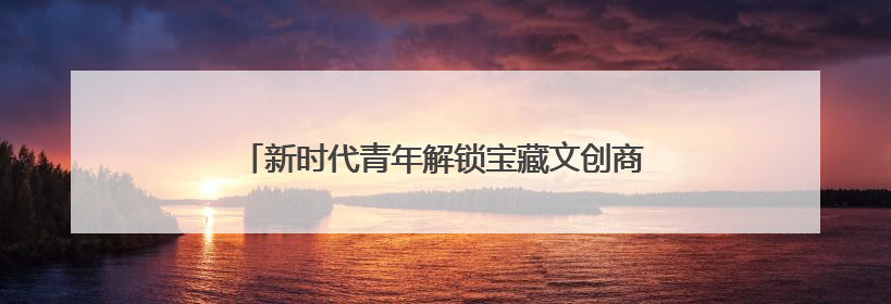 新时代青年解锁宝藏文创商店，这个六一来苏城有礼