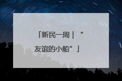 新民一周｜“友谊的小船”