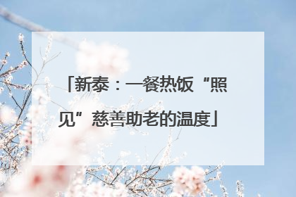 新泰：一餐热饭“照见”慈善助老的温度