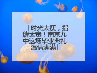 时光太瘦，指缝太宽！南京九中这场毕业典礼温情满满