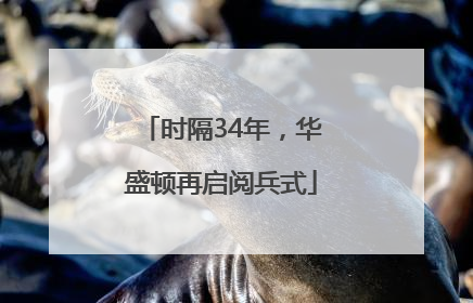 时隔34年，华盛顿再启阅兵式