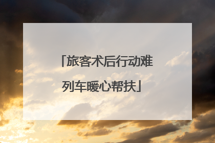 旅客术后行动难 列车暖心帮扶