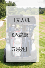 无人机飞入高原寻常处