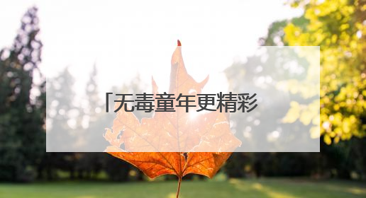 无毒童年更精彩 快乐学习向未来