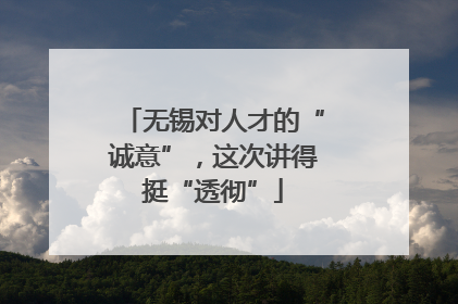 无锡对人才的“诚意”，这次讲得挺“透彻”
