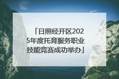 日照经开区2025年度托育服务职业技能竞赛成功举办