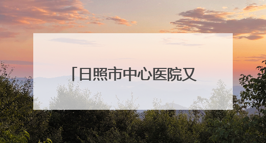 日照市中心医院又新增一主委单位！