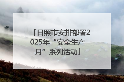 日照市安排部署2025年“安全生产月”系列活动