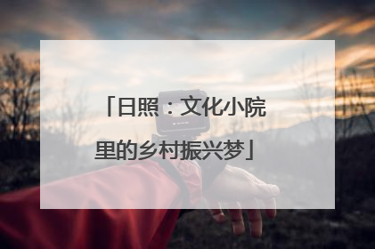 日照：文化小院里的乡村振兴梦