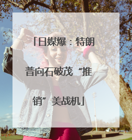 日媒爆：特朗普向石破茂“推销”美战机