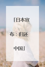 日本宣布：归还中国