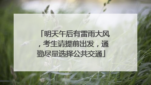 明天午后有雷雨大风，考生请提前出发，通勤尽量选择公共交通