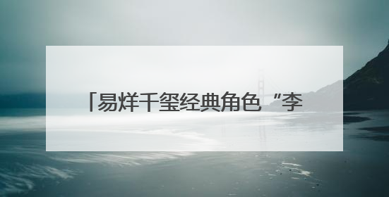 易烊千玺经典角色“李必”客串电视剧《长安的荔枝》，剧照曝光