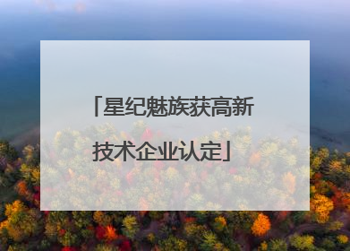 星纪魅族获高新技术企业认定