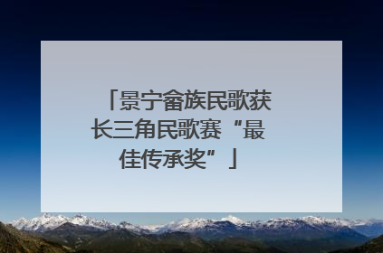 景宁畲族民歌获长三角民歌赛“最佳传承奖”