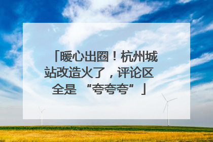 暖心出圈！杭州城站改造火了，评论区全是 “夸夸夸”