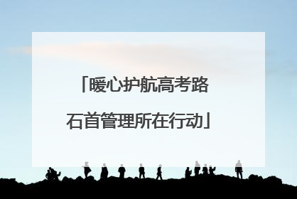 暖心护航高考路 石首管理所在行动