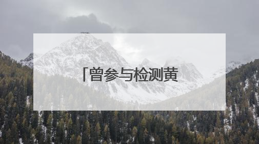 曾参与检测黄鹤楼的老牌建筑设计院，因防火规范疏漏被罚