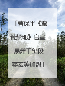 曹保平《蛮荒禁地》官宣 易烊千玺段奕宏等加盟