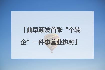 曲阜颁发首张“个转企”一件事营业执照