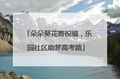 朵朵葵花寄祝福，乐园社区助梦高考路