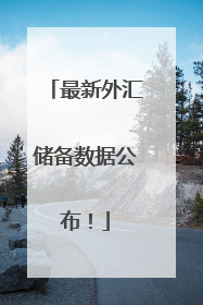 最新外汇储备数据公布！
