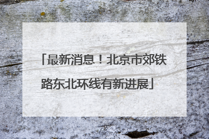 最新消息！北京市郊铁路东北环线有新进展