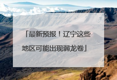 最新预报！辽宁这些地区可能出现弱龙卷