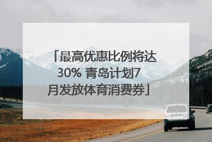 最高优惠比例将达30% 青岛计划7月发放体育消费券
